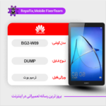 EMMC DUMP HUAWEI BG2-W09 دامپ هارد هواوی تست شده