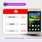 EMMC DUMP HUAWEI CHC-U01 دامپ هارد هواوی تست شده