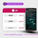 EMMC DUMP LG H960A دامپ هارد ال جی تست شده