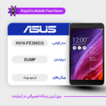 EMMC DUMP ASUS K016-FE380CG دامپ هارد ایسوس تست شده