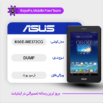 EMMC DUMP ASUS K00E-ME372CG دامپ هارد ایسوس تست شده