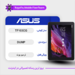 EMMC DUMP ASUS TF103CG دامپ هارد ایسوس تست شده