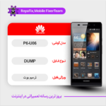 EMMC DUMP HUAWEI P6-U06 دامپ هارد هواوی تست شده
