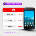 EMMC DUMP HUAWEI Y600-U40 دامپ هارد هواوی تست شده