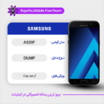 EMMC DUMP SAMSUNG A520F دامپ هارد سامسونگ تست شده
