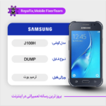 EMMC DUMP SAMSUNG J100H دامپ هارد سامسونگ تست شده