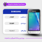 EMMC DUMP SAMSUNG J105F دامپ هارد سامسونگ تست شده