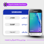 EMMC DUMP SAMSUNG J105H دامپ هارد سامسونگ تست شده
