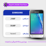 EMMC DUMP SAMSUNG J106F دامپ هارد سامسونگ تست شده