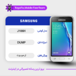EMMC DUMP SAMSUNG J106H دامپ هارد سامسونگ تست شده