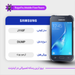 EMMC DUMP SAMSUNG J110F دامپ هارد سامسونگ تست شده