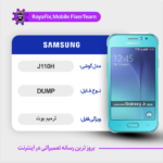 EMMC DUMP SAMSUNG J110H دامپ هارد سامسونگ تست شده
