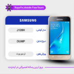 EMMC DUMP SAMSUNG J120H دامپ هارد سامسونگ تست شده