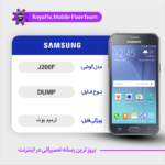 EMMC DUMP SAMSUNG J200F دامپ هارد سامسونگ تست شده