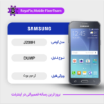 EMMC DUMP SAMSUNG J200H دامپ هارد سامسونگ تست شده