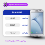 EMMC DUMP SAMSUNG J210F دامپ هارد سامسونگ تست شده
