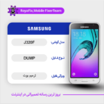 EMMC DUMP SAMSUNG J320F دامپ هارد سامسونگ تست شده