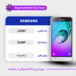 EMMC DUMP SAMSUNG J320H دامپ هارد سامسونگ تست شده