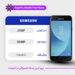 EMMC DUMP SAMSUNG J330F دامپ هارد سامسونگ تست شده
