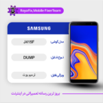 EMMC DUMP SAMSUNG J415F دامپ هارد سامسونگ تست شده