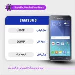EMMC DUMP SAMSUNG J500F دامپ هارد سامسونگ تست شده