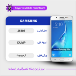 EMMC DUMP SAMSUNG J5108 دامپ هارد سامسونگ تست شده