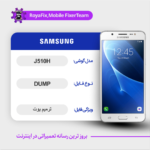 EMMC DUMP SAMSUNG J510H دامپ هارد سامسونگ تست شده