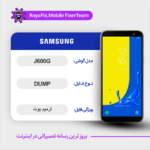 EMMC DUMP SAMSUNG J600G دامپ هارد سامسونگ تست شده