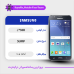 EMMC DUMP SAMSUNG J700H دامپ هارد سامسونگ تست شده