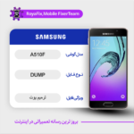 EMMC DUMP SAMSUNG A510F دامپ هارد سامسونگ تست شده