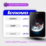 EMMC DUMP LENOVO A5500HV دامپ هارد لنوو تست شده