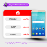 EMMC DUMP HUAWEI ATH-UL01 دامپ هارد هواوی تست شده
