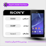 EMMC DUMP SONY D2202 دامپ هارد سونی تست شده