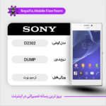 EMMC DUMP SONY D2302 دامپ هارد سونی تست شده