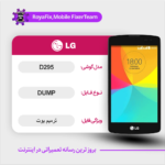 EMMC DUMP LG D295 دامپ هارد ال جی تست شده