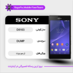 EMMC DUMP SONY D5103 دامپ هارد سونی تست شده