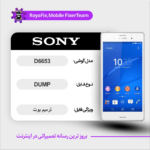 EMMC DUMP SONY D6653 دامپ هارد سونی تست شده