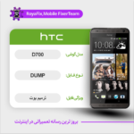 EMMC DUMP HTC D700 دامپ هارد اچ تی سی تست شده