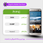 EMMC DUMP HTC D856 دامپ هارد اچ تی سی تست شده