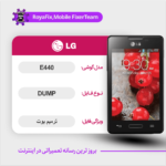 EMMC DUMP LG E440 دامپ هارد ال جی تست شده