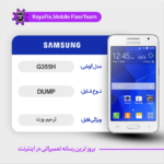 EMMC DUMP SAMSUNG G355H دامپ هارد سامسونگ تست شده