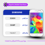 EMMC DUMP SAMSUNG G360H دامپ هارد سامسونگ تست شده