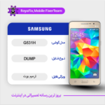 EMMC DUMP SAMSUNG G531H دامپ هارد سامسونگ تست شده