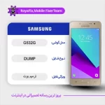 EMMC DUMP SAMSUNG G532G دامپ هارد سامسونگ تست شده