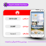 EMMC DUMP HUAWEI G610-U20 دامپ هارد هواوی تست شده