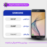 EMMC DUMP SAMSUNG G610F دامپ هارد سامسونگ تست شده