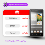 EMMC DUMP HUAWEI G700-U10 دامپ هارد هواوی تست شده