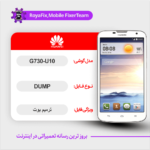 EMMC DUMP HUAWEI G730-U10 دامپ هارد هواوی تست شده