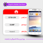 EMMC DUMP HUAWEI G730-U30 دامپ هارد هواوی تست شده