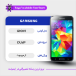EMMC DUMP SAMSUNG G900H دامپ هارد سامسونگ تست شده